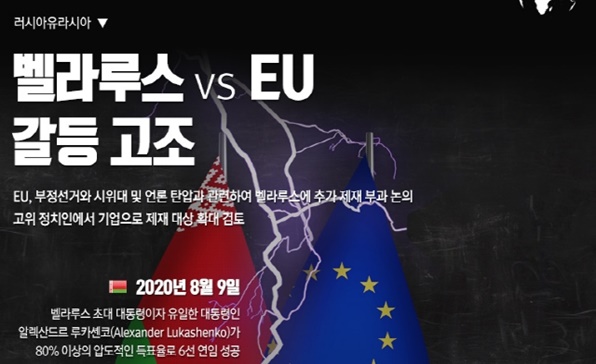 [이슈인포그래픽] 벨라루스 VS EU 갈등고조