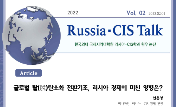 [Russia·CIS Talk] 글로벌 탈(脫)탄소화 전환기조, 러시아 경제에 미친 영향은?